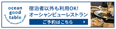 宿泊者以外も利用OK！オーシャンビューレストラン