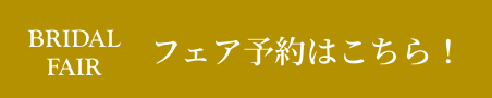 ブライダルフェアをみる