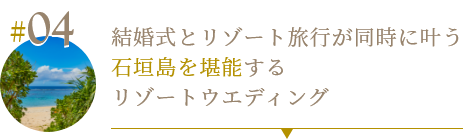 04 美しい大自然を全身で感じ石垣島を堪能するリゾートウエディング