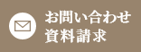 お問い合わせ　資料請求