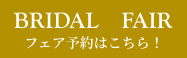 ブライダルフェアをみる