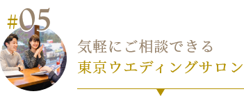 05 気軽にご相談できる東京ウエディングサロン